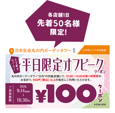 平日限定オフピーククーポン 100円クーポン