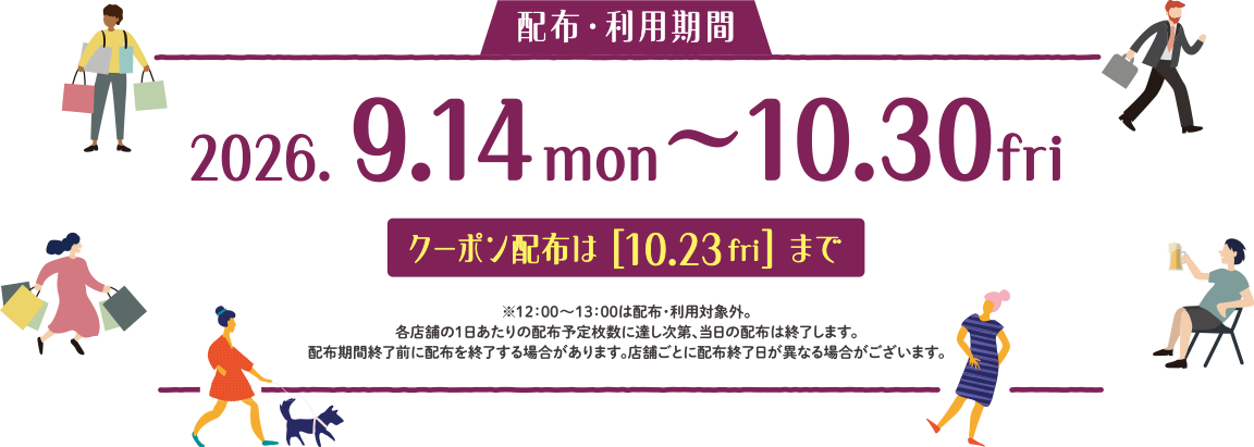 2026年9月14日から10月30日まで