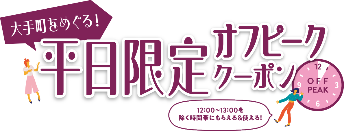 大手町をめぐる！平日限定オフピーククーポン