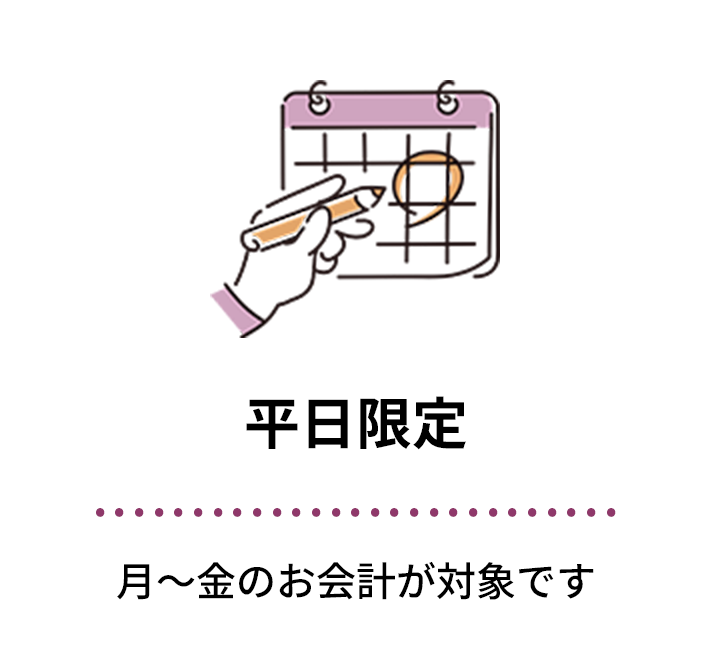 平日限定　月〜金のお会計が対象です
