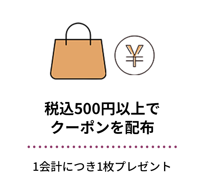 税込500円以上でクーポンを配布　1会計につき1枚プレゼント